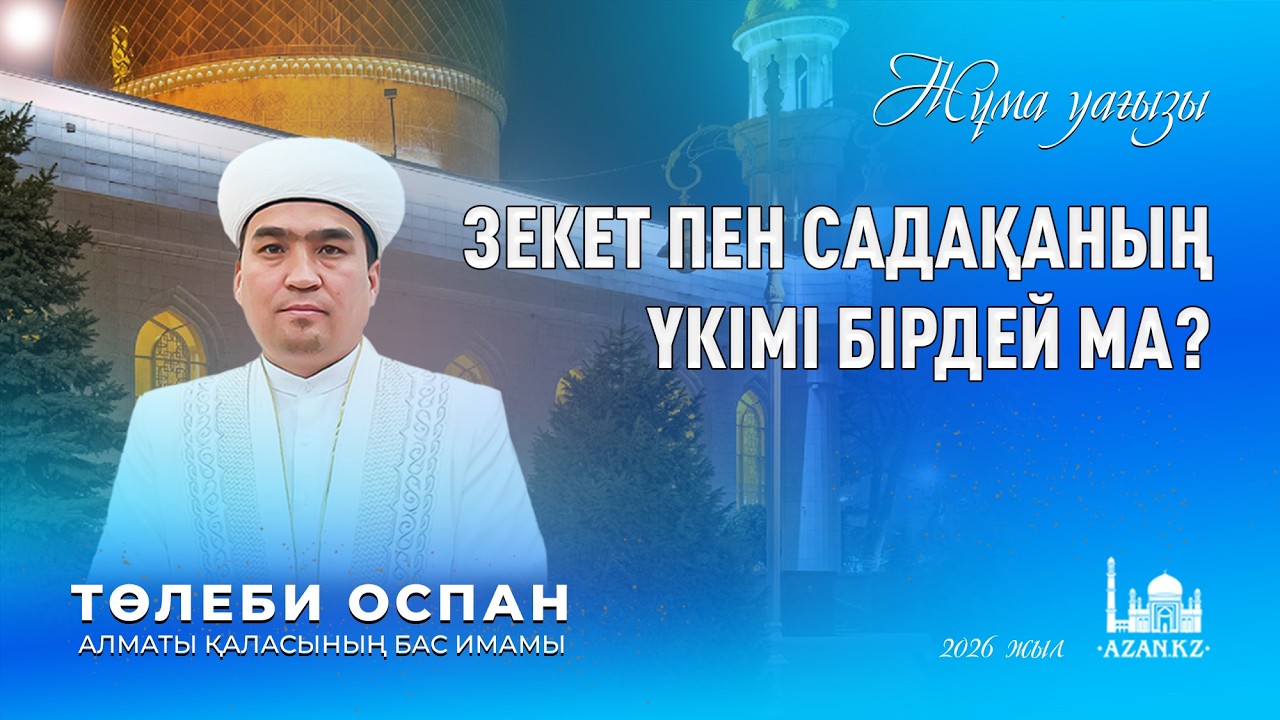 Зекет пен садақаның үкімі бірдей ма ?/Төлеби Оспан/Алматы қаласы Орталық мешіт Бас иамы.