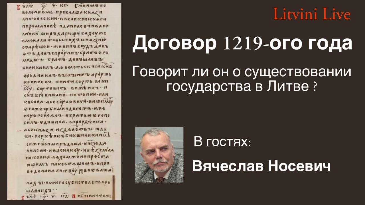 Договор 1219-ого года. Говорит ли он о существовании государства в Литве? История ВКЛ. 