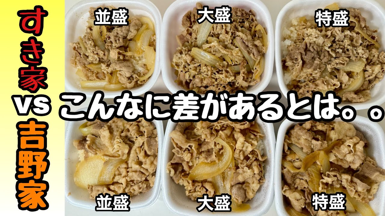 【すき家vs吉野家】牛肉の重さを測定してみた！お得な牛丼は◯盛？！