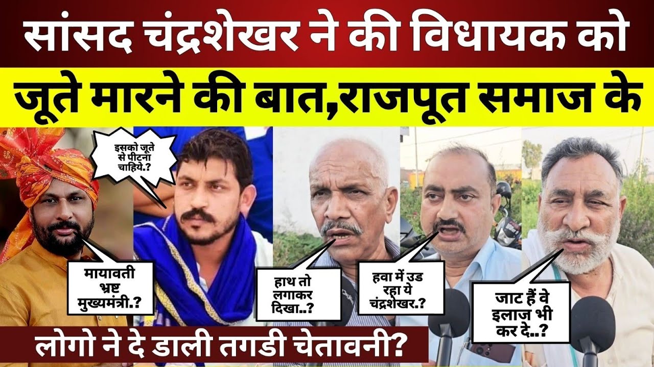 सांसद चंद्रशेखर ने की जाट विधायक को जूते मारने की बात,राजपूत समाज के लोगो ने दे डाली तगडी चेतावनी..?