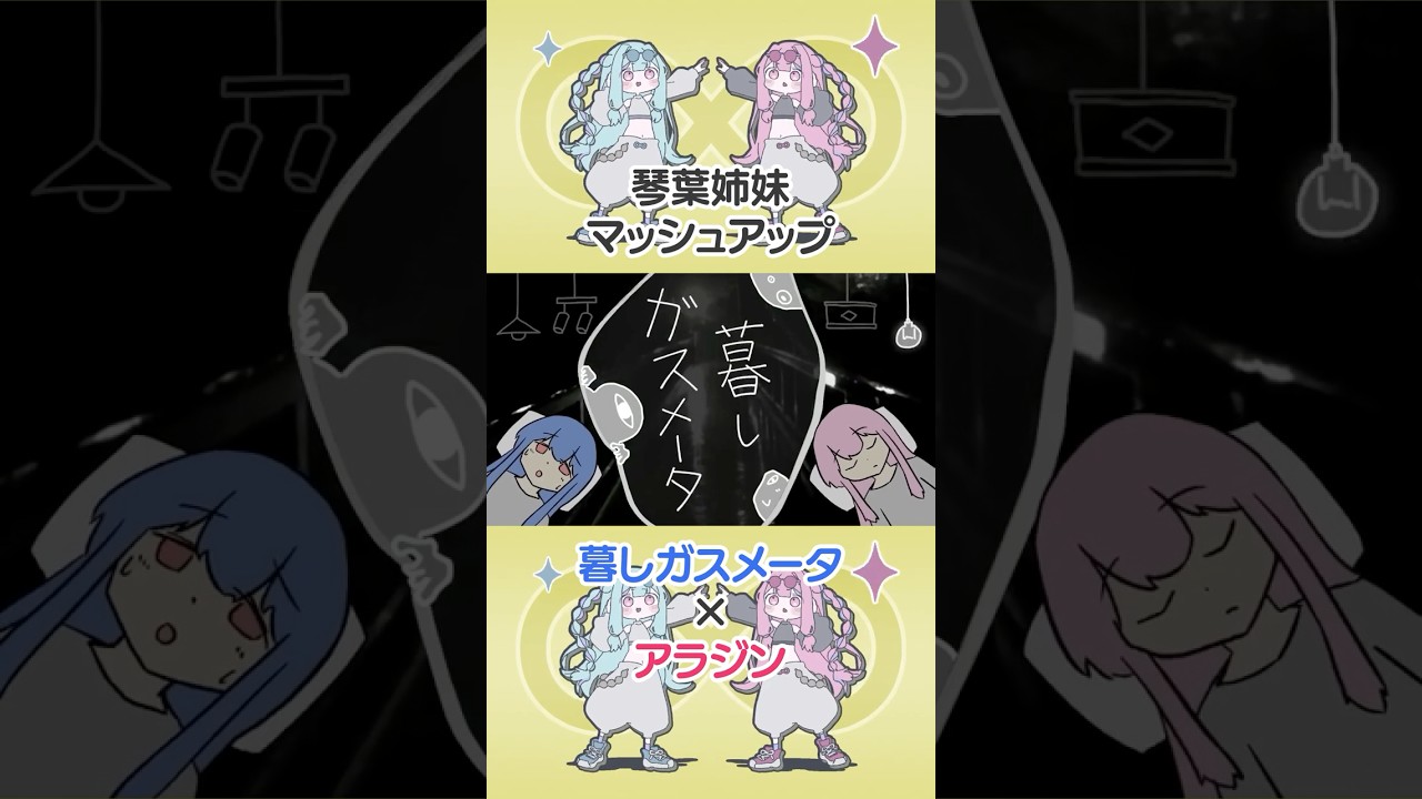 暮しガスメータ × アラジン 