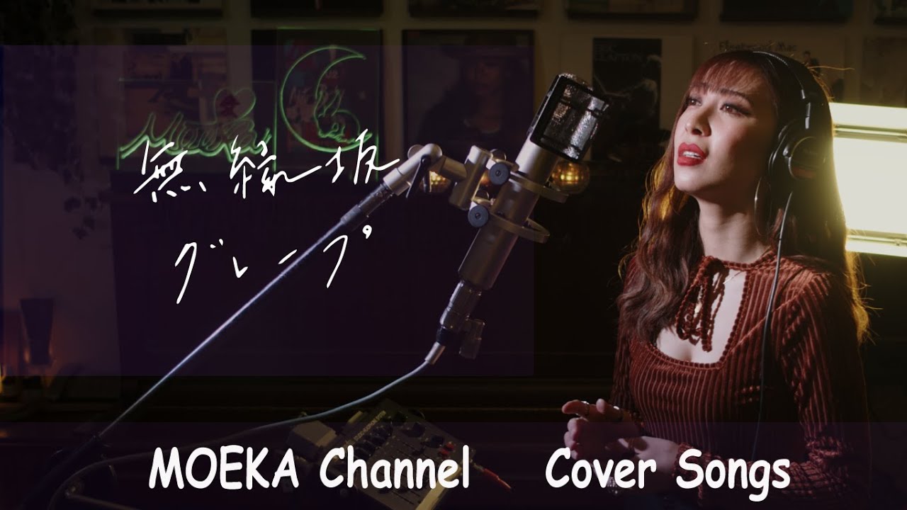 無縁坂　/　グレープ　Unplugged Cover by MOEKA