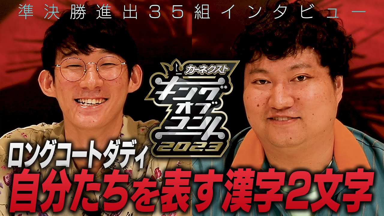 【準決勝全35組インタビュー】ロングコートダディ　＜キングオブコント2023＞