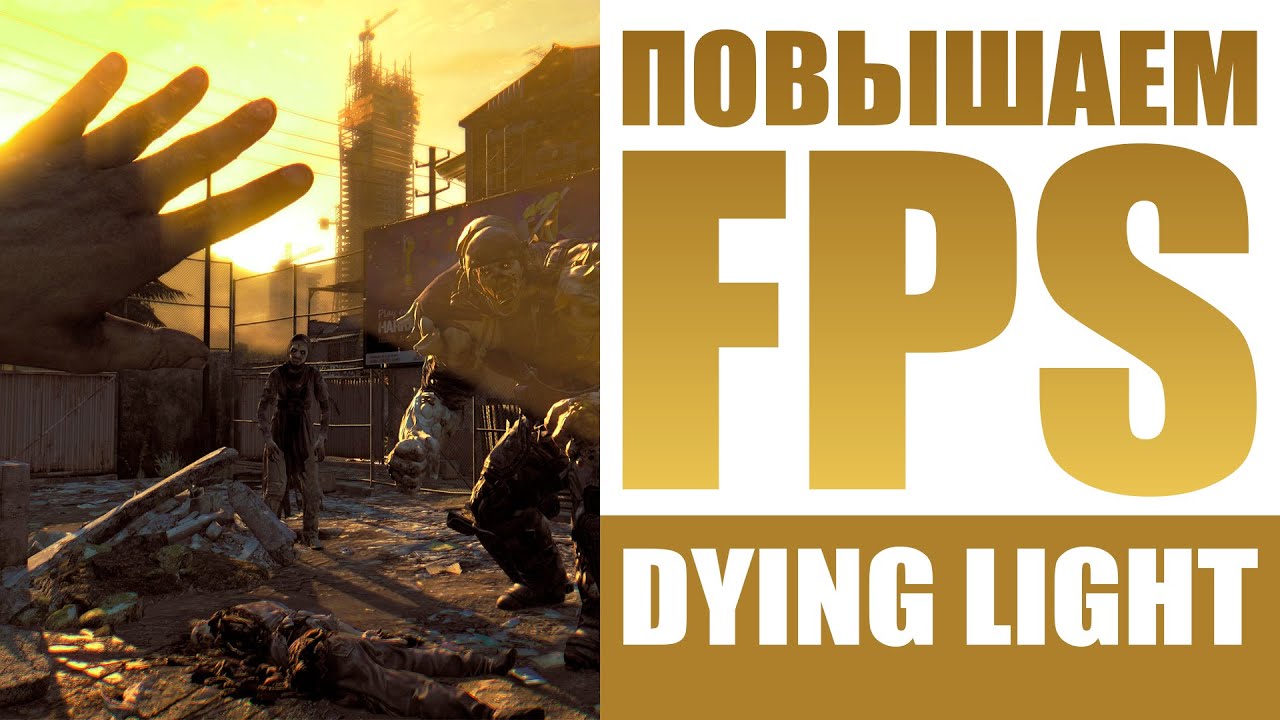 Dying Light Manager - настраиваем Потемки для слабых ПК и повышаем FPS - резвись пока молодой!