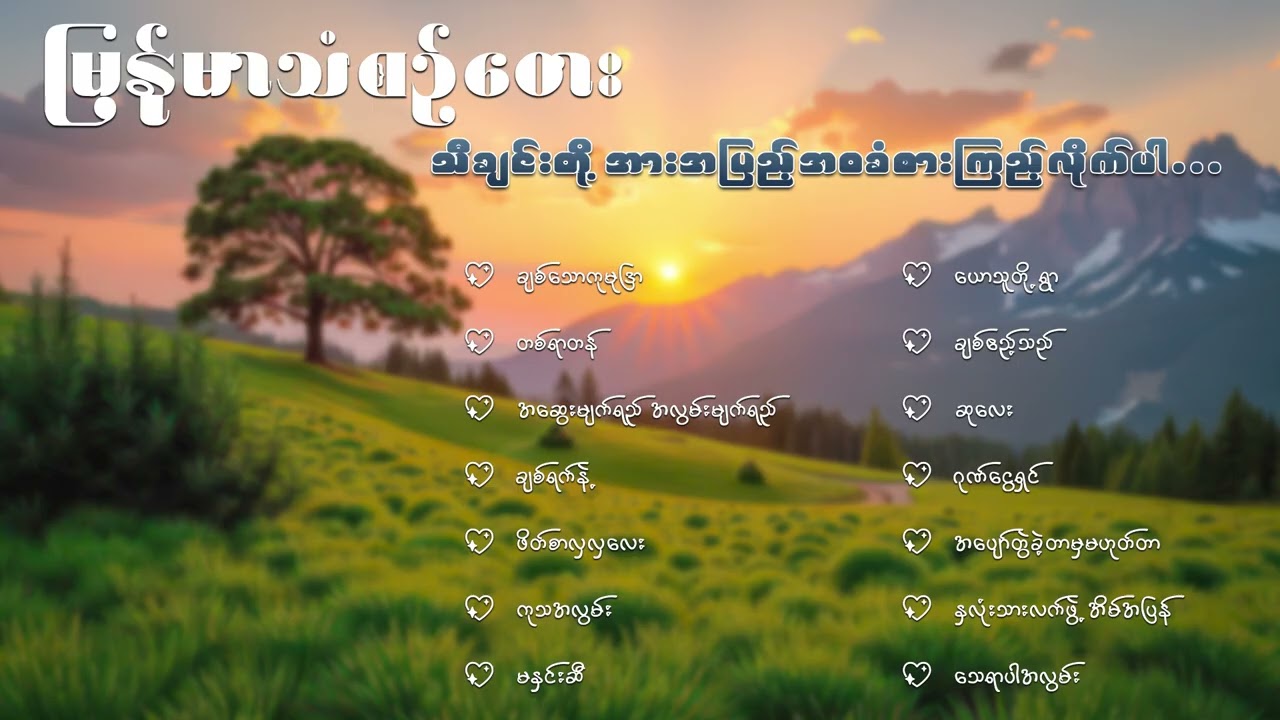 မြန်မာသံစဉ်တေး သီချင်းတို့အား အပြည့်အဝခံစားကြည့်လိုက်ပါ