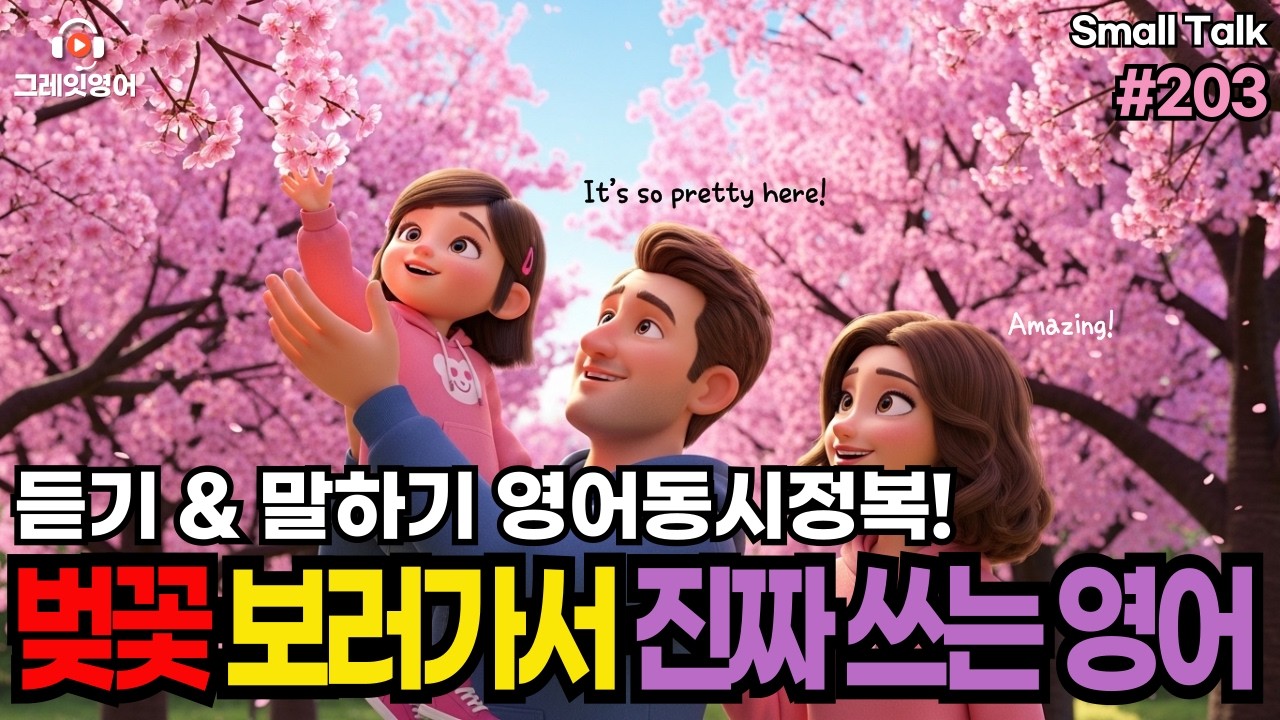 벚꽃보며 하는 영어  #203| 일상영어 | 영어듣기 | 리스닝 | small talk | 스몰토크 | 쉽고짧은영어 | 생활영어 | 기초영어회화 | 상황영어 | 여행영어 기초영어