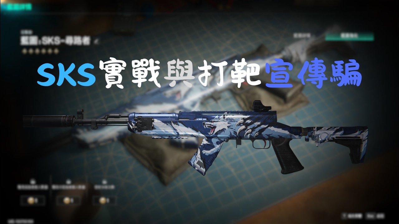 七日世界 SKS尋路者實戰與打靶宣傳騙(2.3.3版本)
