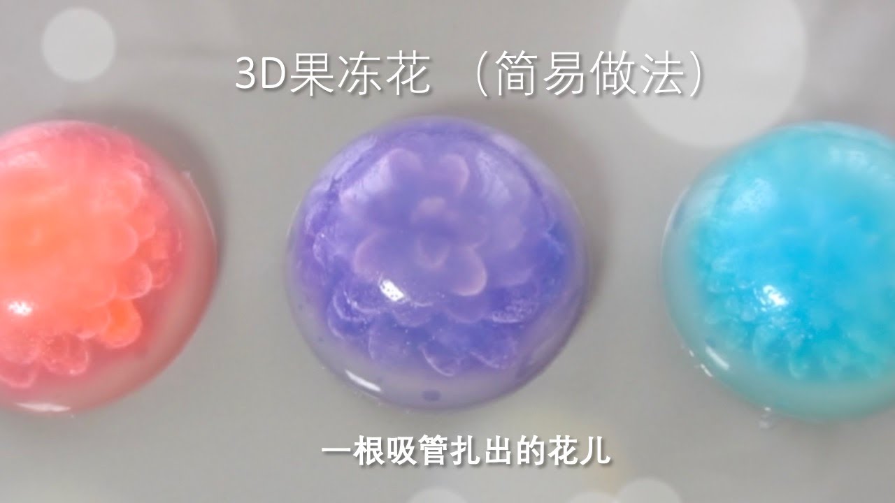 3D果冻花（简易版做法） ｜ 一根吸管做出的花儿 🌺