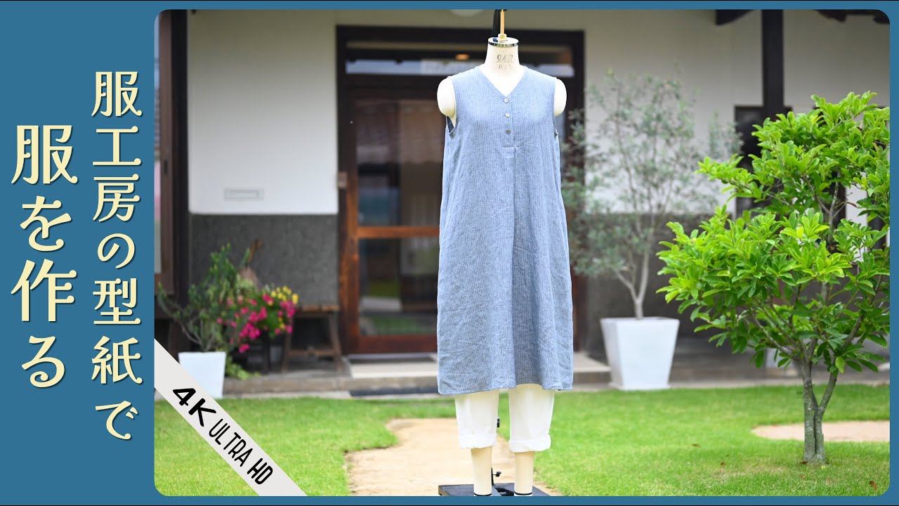 服工房の型紙で服を作る　【023前タックあきAラインワンピース】　～鎌倉スワニーさんからの贈り物～　[4K UHD]