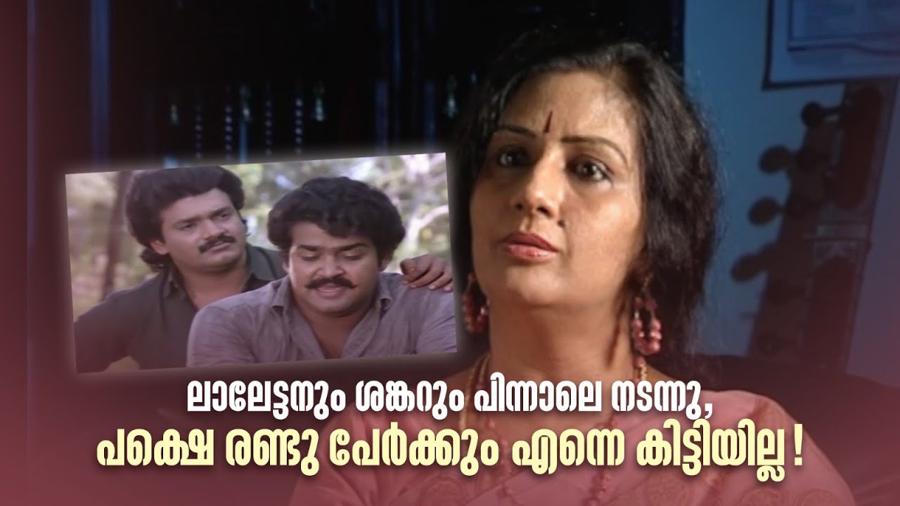 ലാലേട്ടനും ശങ്കറും പിന്നാലെ നടന്നു, പക്ഷെ രണ്ടു പേർക്കും എന്നെ കിട്ടിയില്ല! #menakasuresh #mohanlal