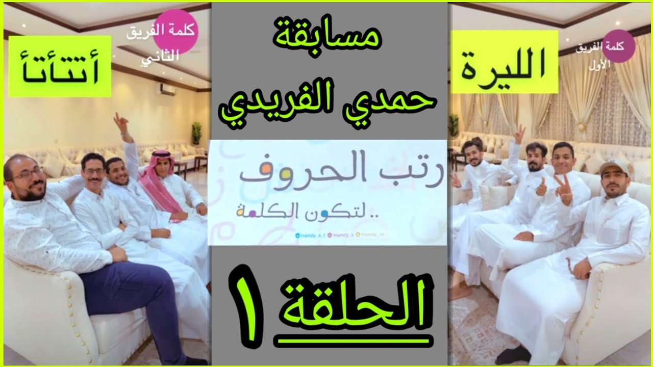 رتب الحروف _ مسابقة حمدي الفريدي الثقافية _ الحلقة ١