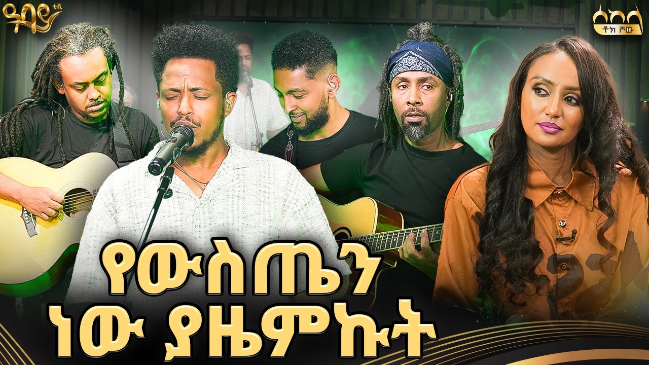 ብቻ ነይ እንጂ በሰከላ ሾው | አዲስ ለገሰ | ራኬብ አለማየሁ | ሰከላ ቶክ ሾው Live Band | Abbay TV -  ዓባይ ቲቪ - Ethiopia