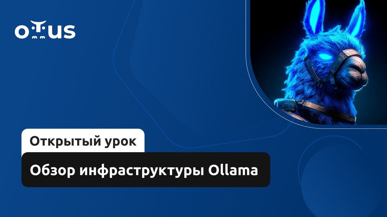 Обзор инфраструктуры Ollama // Демо-занятие курса «ИИ для разработчиков»