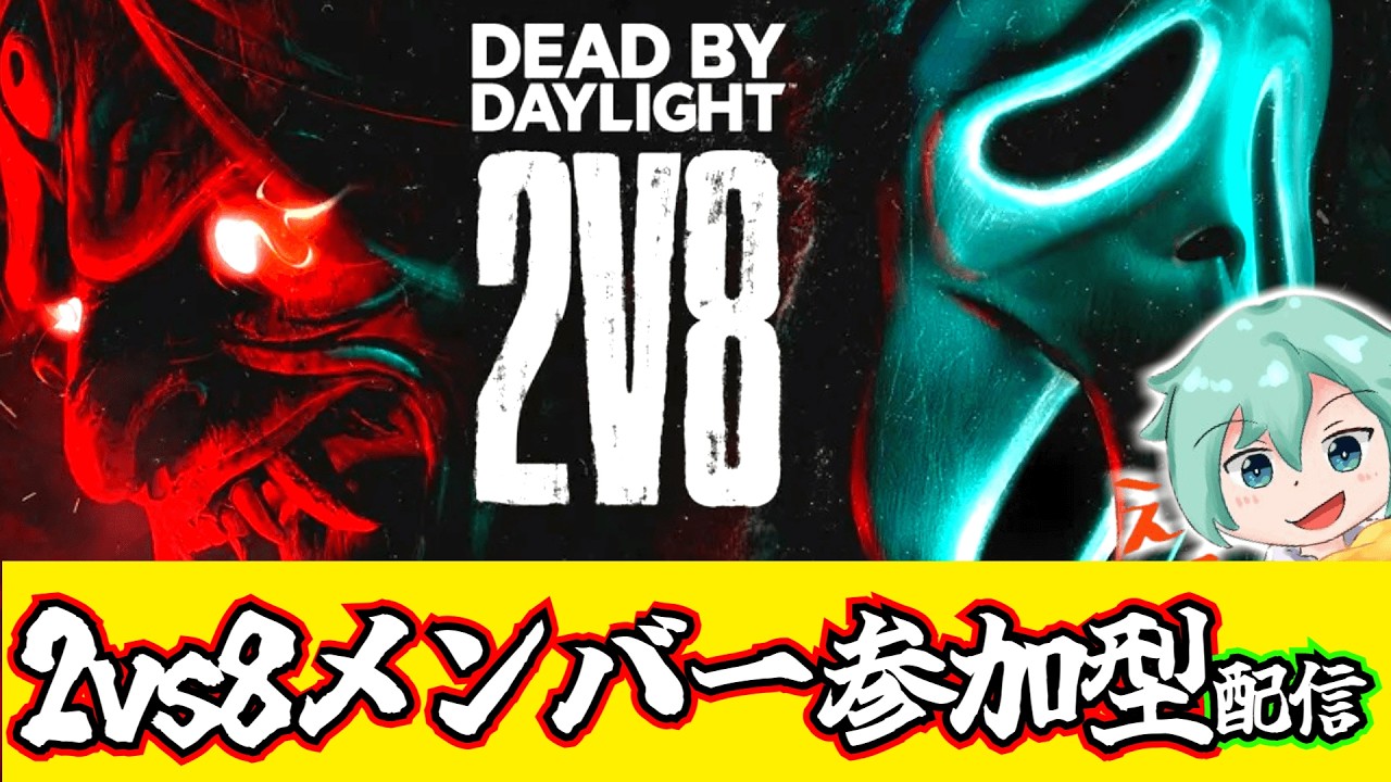 【DBD】今週も！！キャリー目指してメンバーさん参加型2vs8