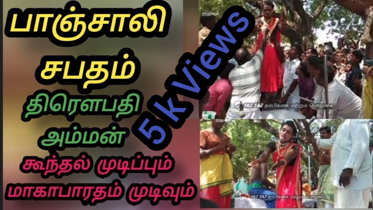 பாஞ்சாலி சபதம் / கூந்தல் முடிப்பும் மகாபாரதம் முடிவும் 🙏🙏🙏 / panchali sabadham... 💪🙏 #panchali