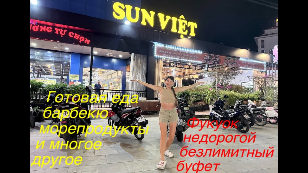Буфет Sun Viet фукуок вьетнам.Бюджетный вариант безлемитного буфета.