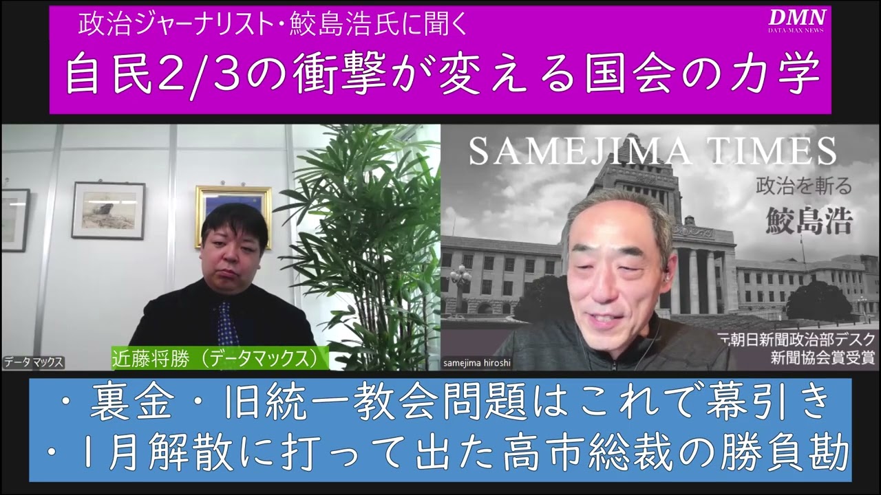 自民2/3の衝撃が変える国会の力学と、高市政権の次の一手～鮫島浩氏に聞く