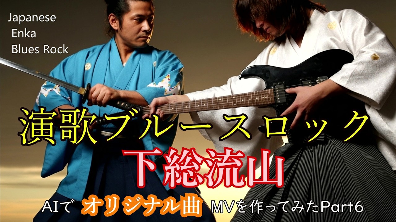 【オリジナル曲】演歌ロック・下総流山【AIでMVを作成してみた・その６】Traditional Japanese Enka x Powerful Rock