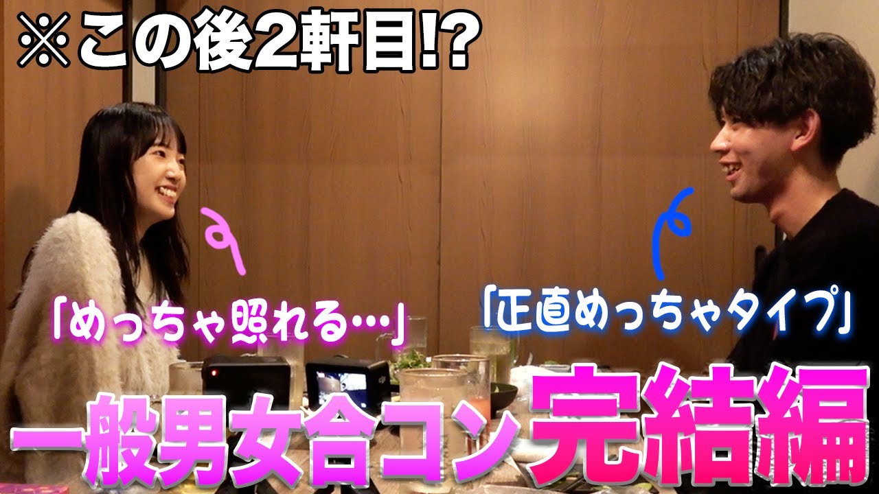 【急遽2ショット】一般男女がガチで合コンしてみた。居酒屋・後編