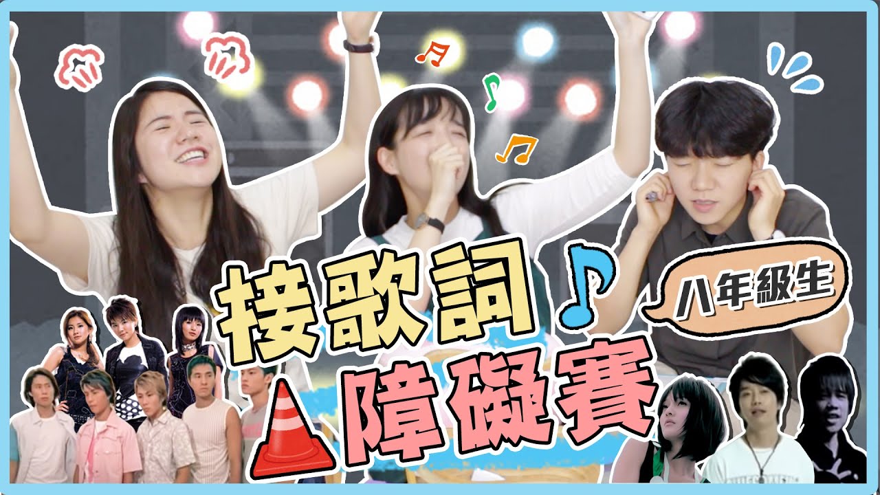 八年級生接歌詞障礙賽！給你第一句 請接出最後一句！你的心情總在飛？玩到精神錯亂...｜麻瓜挑戰💪