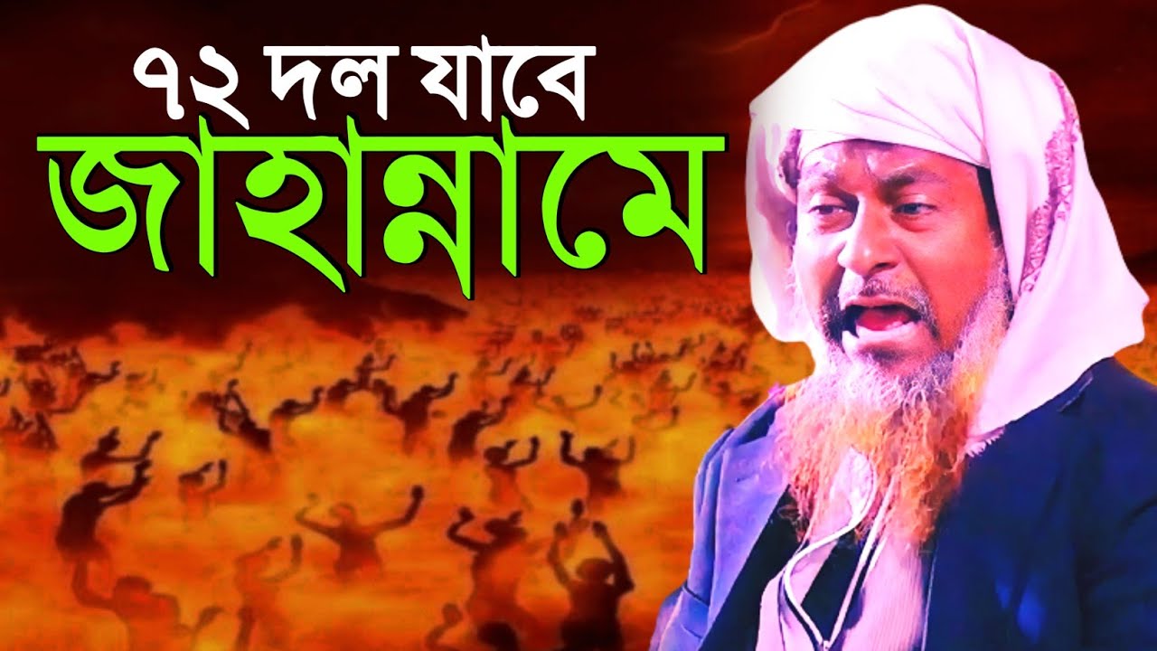 ৭২ দল জাহান্নামে┇জয়নাল আবেদীন সাহেব ওয়াজ┇Joynal Abedin Jalsa joynal abedin waz joinal abedin jalsa.