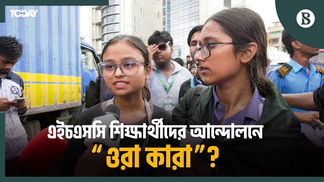 শিক্ষার্থী আন্দোলনে অছাত্রদের মিছিল; সতর্ক করল আইনশৃঙ্খলা বাহিনী | HSC Students Protest 2026