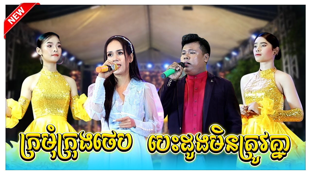 ក្រមុំក្រុងថេប បេះដូងមិនត្រូវគ្នា សៀវហុង តន្ត្រីសម័យ អកកាដង់ Orkadong Seav Hung Bands Khmer Song
