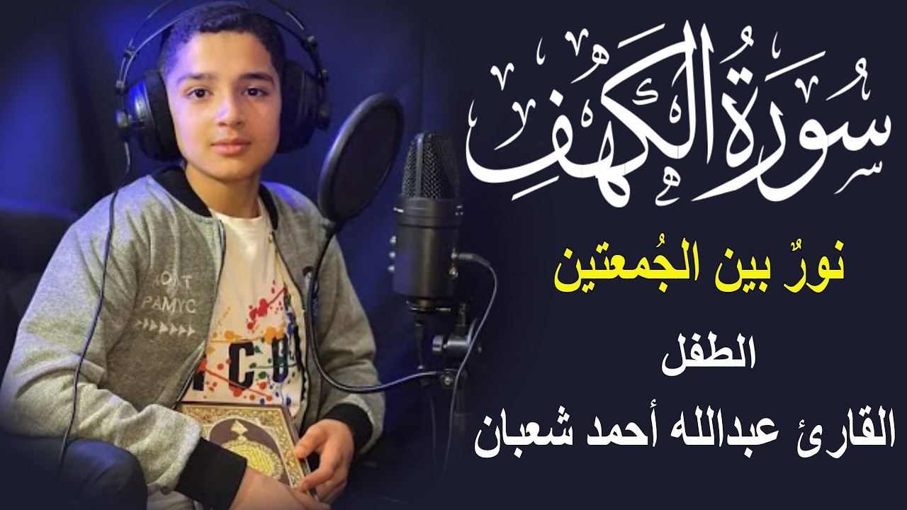 سورة الكهف || الطفل القارئ عبدالله شعبان , أجمل تلاوة في يوم الجمعة المباركة | Surah Al kahf