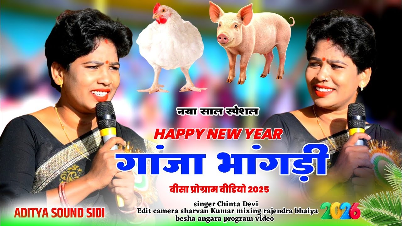 1जनवरी स्पेशल कुड़ुख Dance नागपुरी सॉन्ग 🌿 हाय गे आयो तामखू लेखा गांजा भांगड़ी चिंता देवी नागपुरी गीत