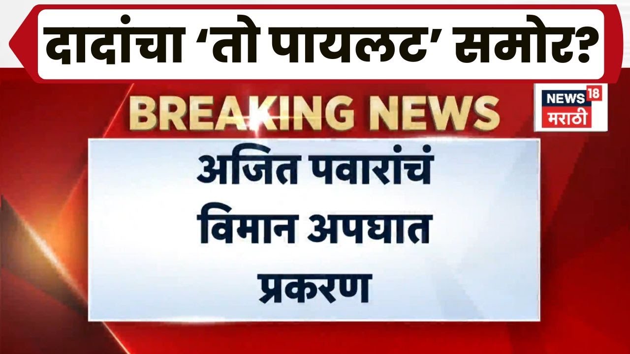 Ajit Pawar Death News | Rohit Pawar यांची Post, दादांच्या अपघाताची मोठी माहिती!