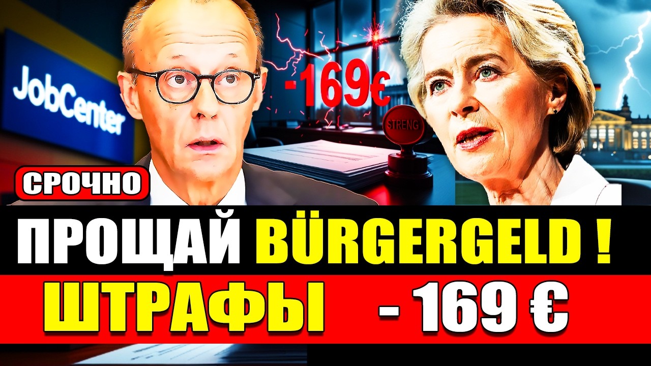 🔥Бюргергельд всё: Грундзихерунг и штрафы 30% - новые правила Джобцентра Германии #791