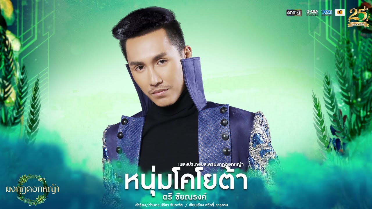 หนุ่มโคโยต้า (เพลงประกอบละคร มงกุฎดอกหญ้า) - ตรี ชัยณรงค์【AUDIO VERSION】