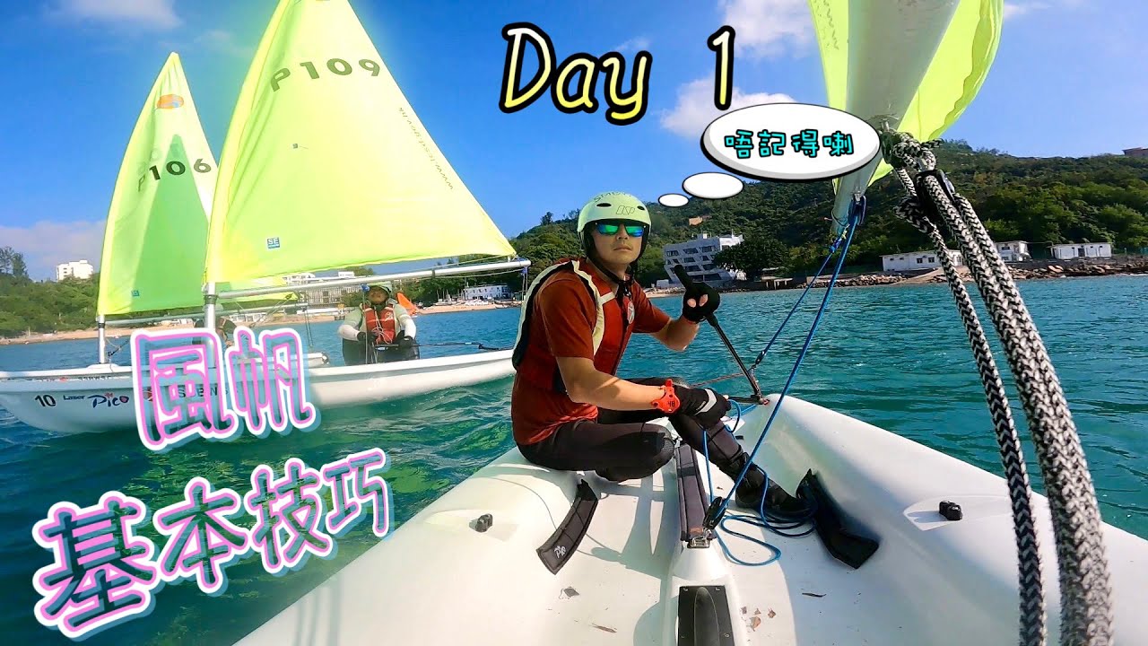 PICO Basic Training 風帆基本技巧 Day 1