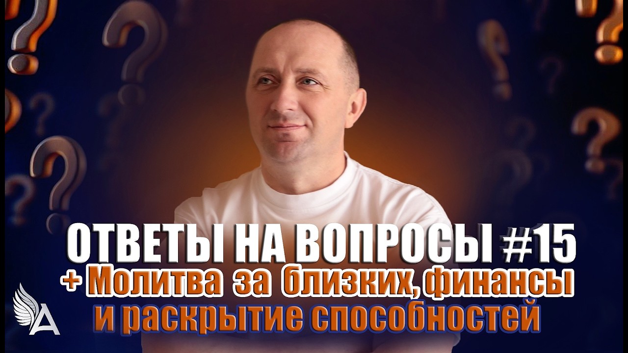 ОТВЕТЫ НА ВОПРОСЫ #15 + Молитва за близких, финансы и раскрытие способностей - Михаил Агеев