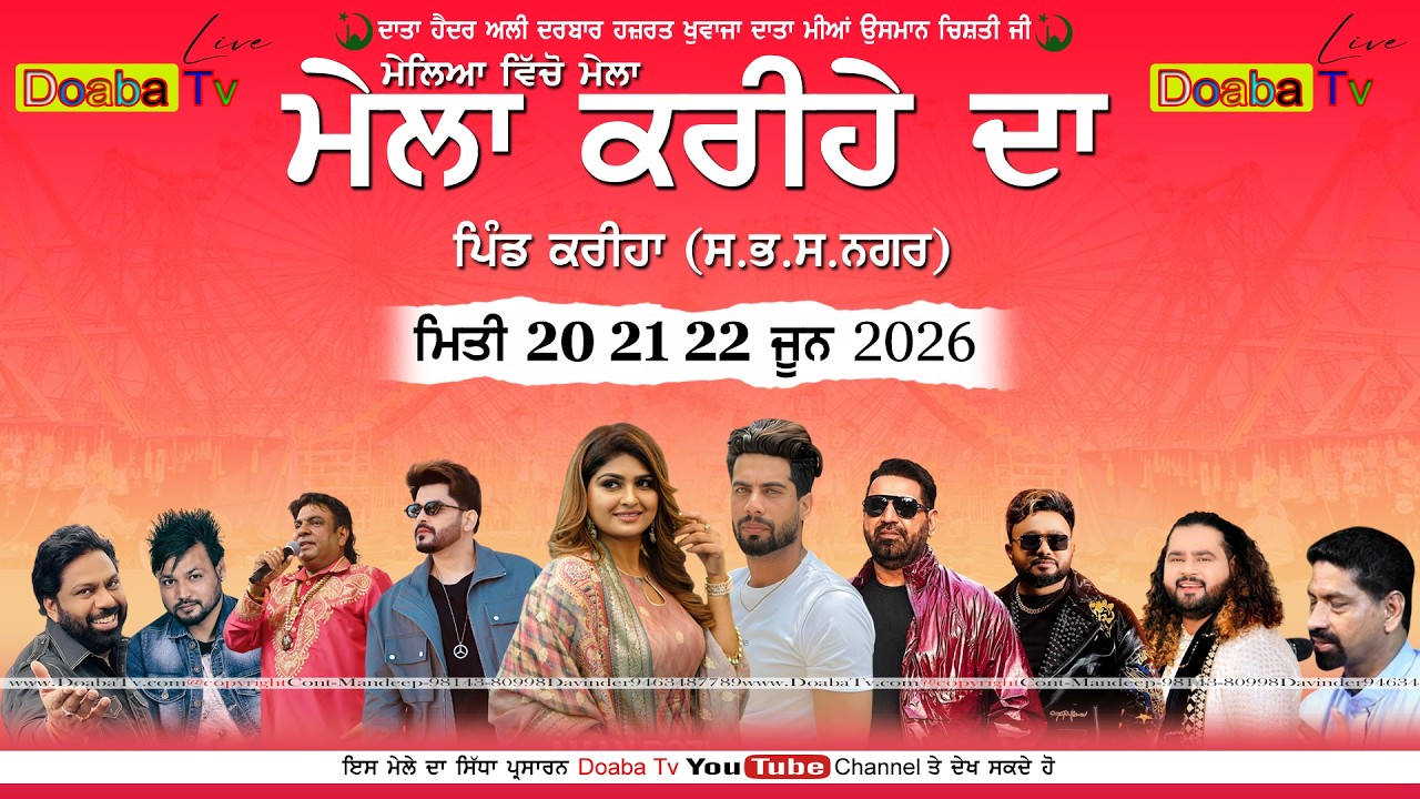 LIVE Mela Karihe Da 2026 | ਮੇਲਾ ਕਰੀਹੇ ਦਾ | Pind Kariha SBS Nagar