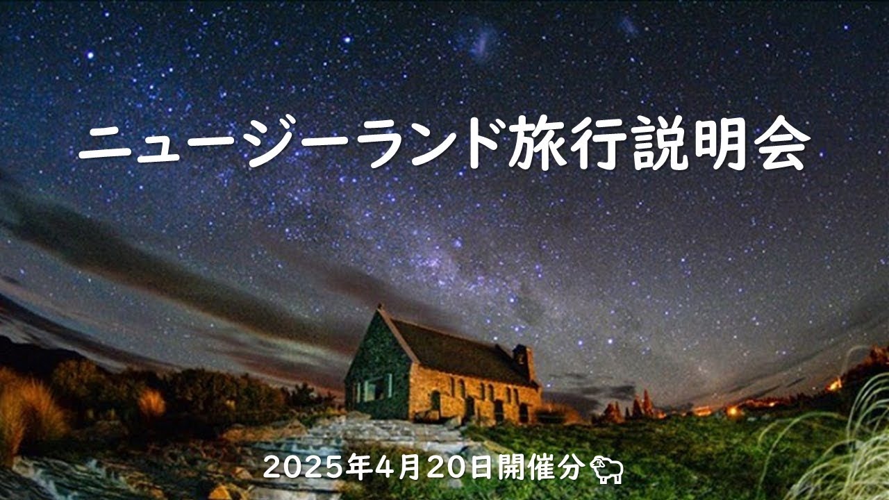 『ニュージーランド旅行説明会』2025年4月20日開催