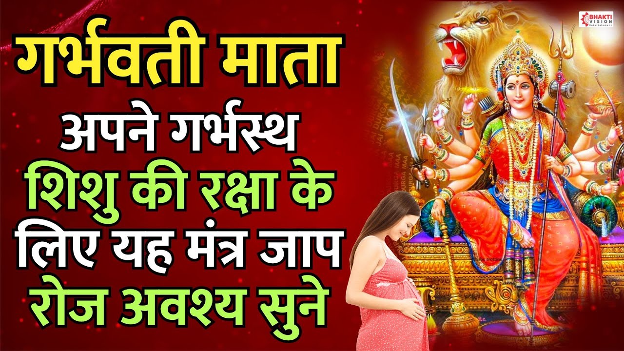 गर्भवती माता अपने शिशु की रक्षा के लिए यह मंत्र जाप सुने | Garbh Raksha Mantra #garbhsanskarmantra