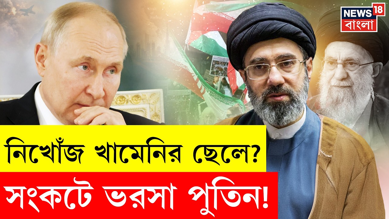 Iran Israel War | Ayatollah Mojtaba Khamenei অসুস্থ? Russia য় Putin এর আশ্রয়ে গোপন চিকিৎসা! | N18G