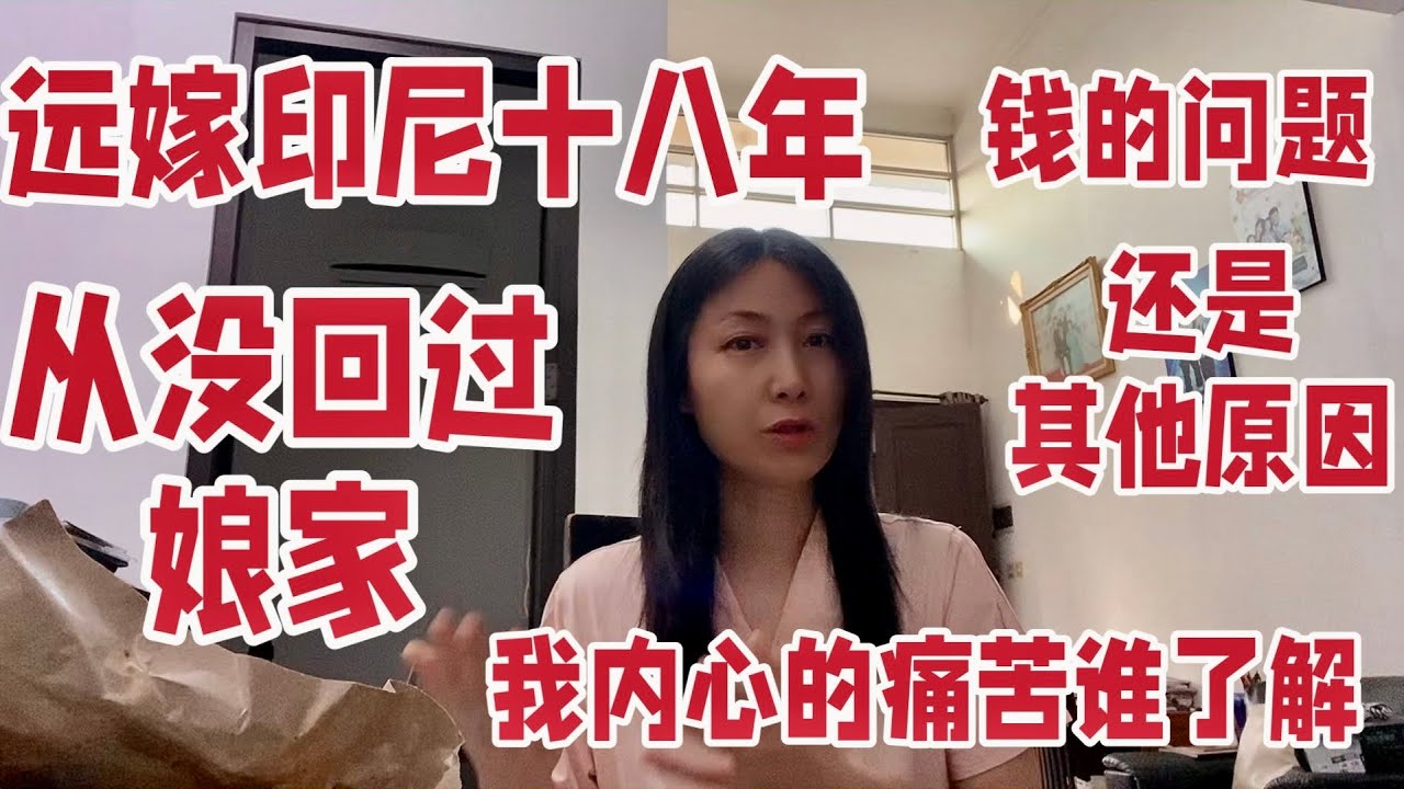 远嫁印尼十八年 从未回过娘家 是钱的原问题还是其他原因 我内心的痛苦谁能了解？ 跨国婚姻的真实情况。 