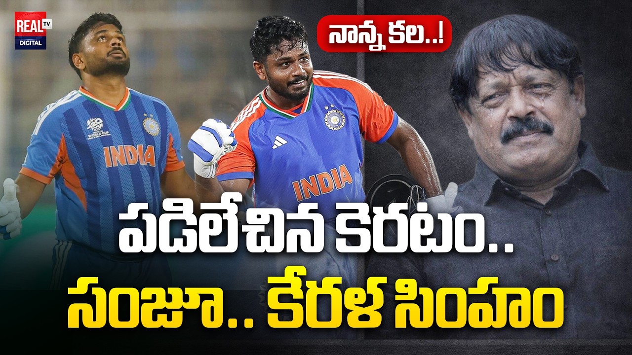 సంజు శాంసన్.. కన్నీటి కథ! | Sanju Samson Story in Telugu | Real Tv Digital