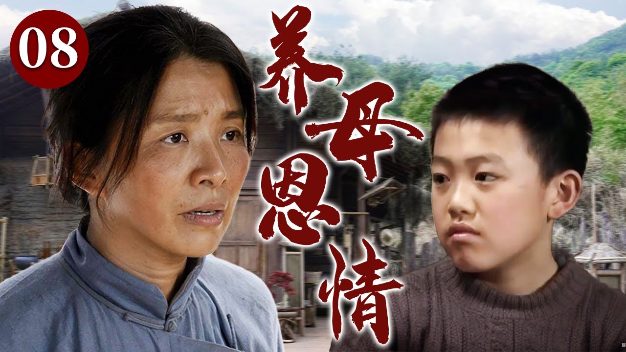 【精选电视剧】养母恩情 08 | 善良寡母不忍目睹可怜弃婴，她克服贫困与艰辛终将弃婴儿子抚养成人，用无私母爱温暖守护孩子一生