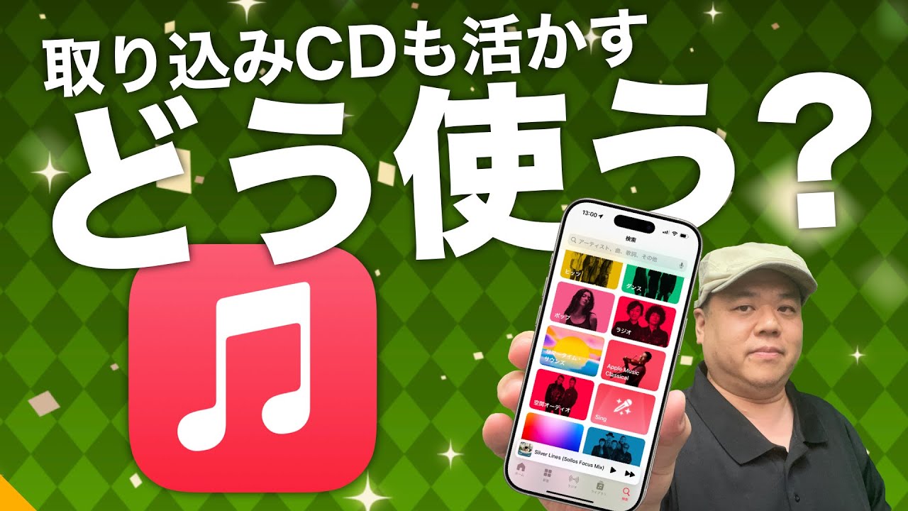 【脱iTunes】『Apple Music』って難しそう…CD世代と初心者のための使い方講座！