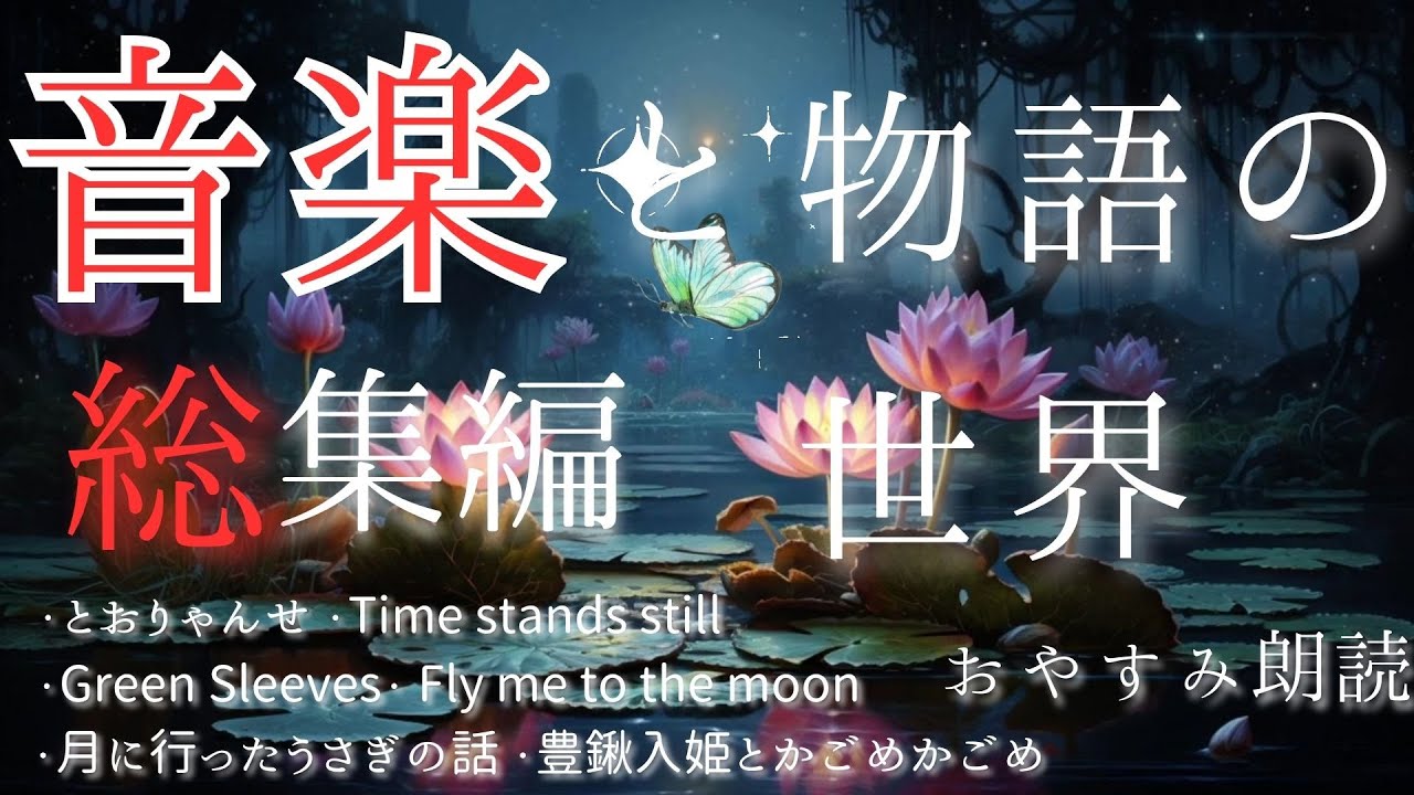 おやすみ朗読『音楽と物語の世界 長編』福原希己江 総集編１（とおりゃんせ・Time stands still・Green Sleeves・Fly me to the moonなど 全６話）
