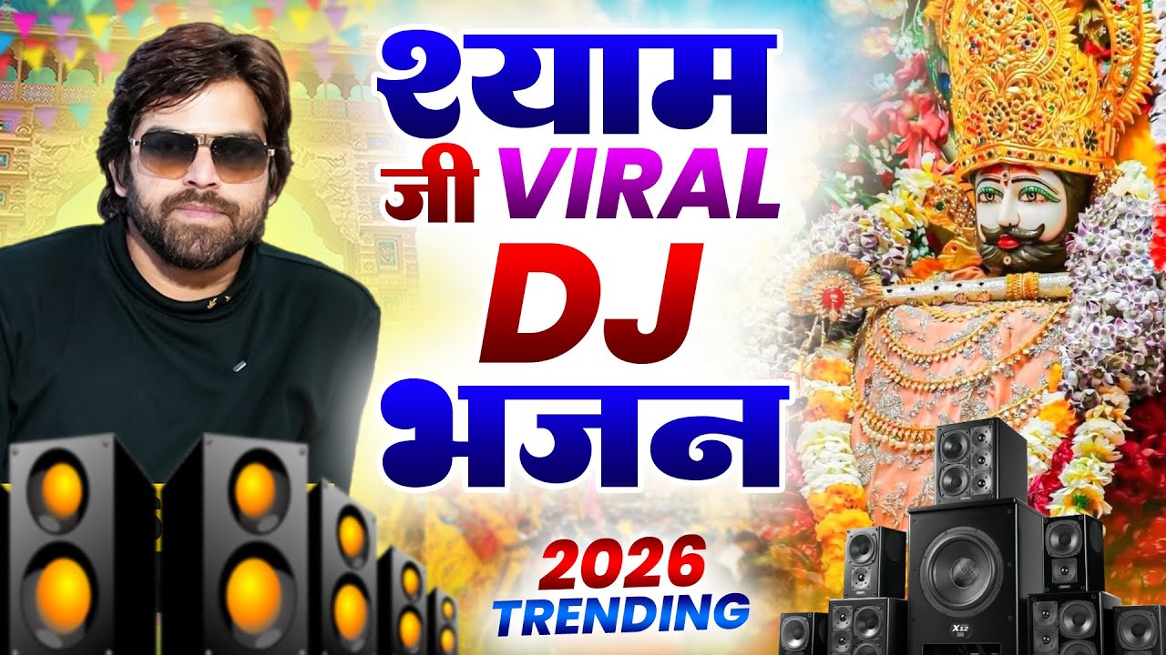 खाटू श्याम DJ भजन || 🎊Shyam ji Bhajan 2026 #trending Shyam Bhajan 2026 #viralvideo