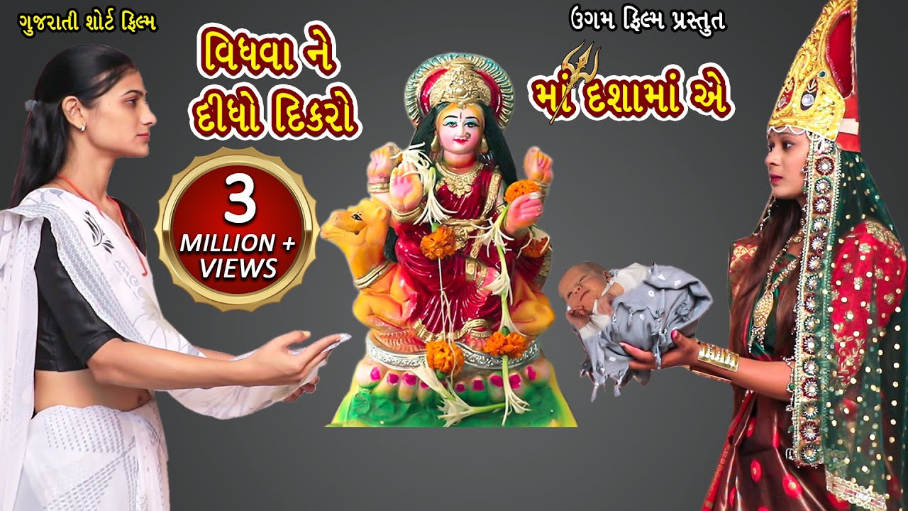 વિધવા ને દીધો દિકરો માં દશામાં એ | Vidhva Ne Didho Dikaro Maa Dashama E | Gujarati Film | Ugam Film