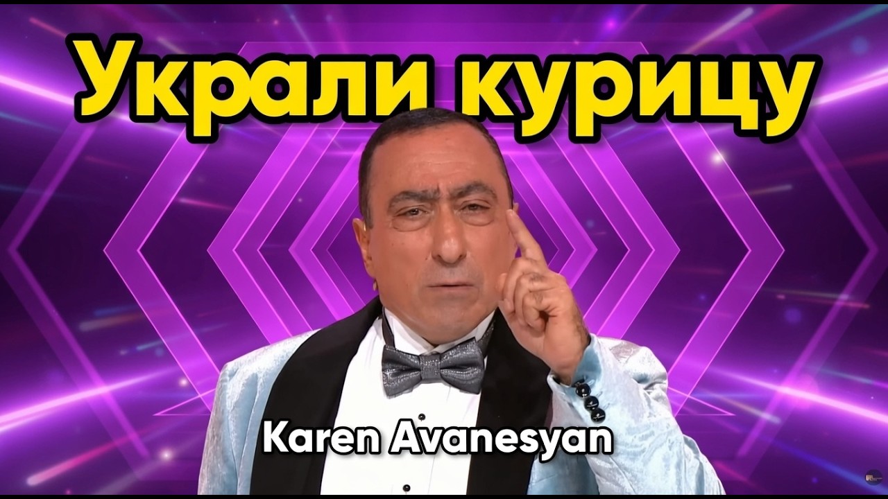 Новинка! Украли курицу - Karen Avanesyan