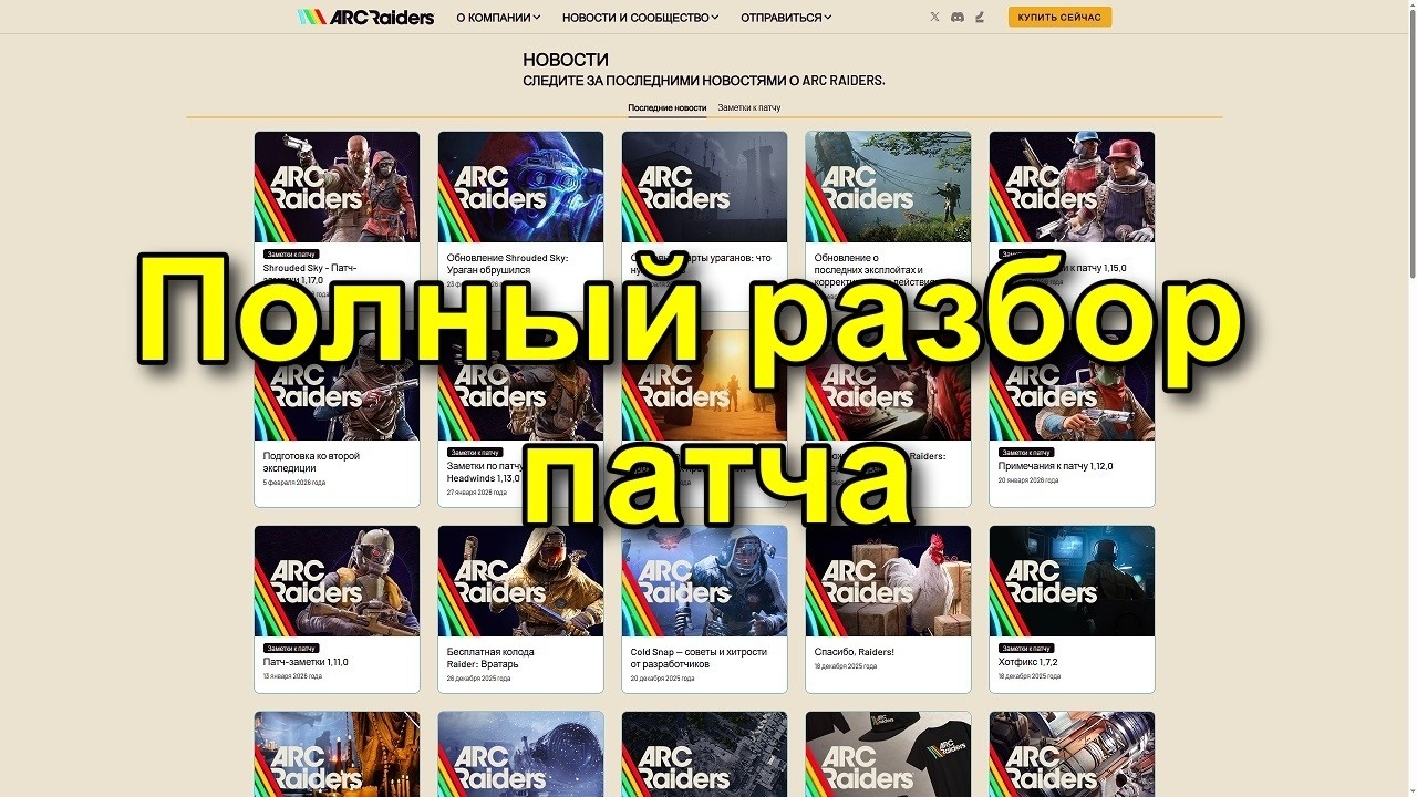 Полный обзор патча! ARC RAIDERS 24.02.2026