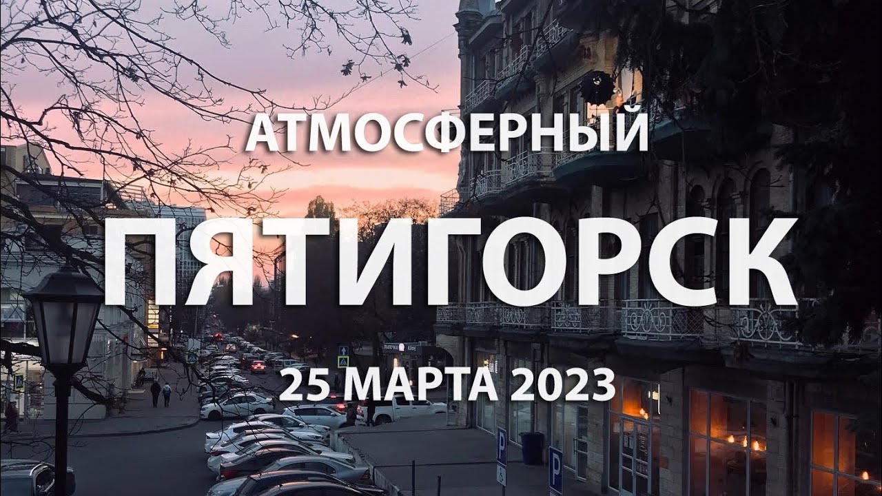 Атмосферный Пятигорск: прогулка по городу, ул Гоголя, дом Лермонтова,ул Теплосерная и старые дворики