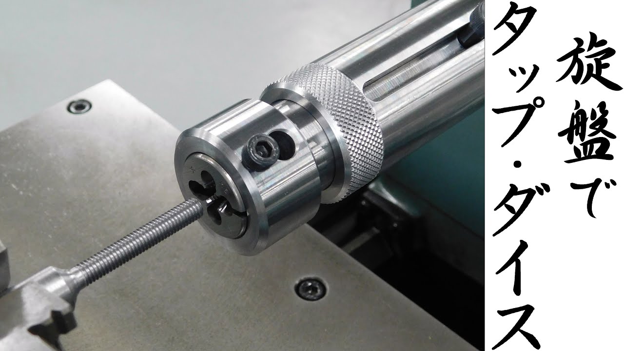 【加工動画43】旋盤用タップダイスホルダー/Tap and die holder for lathe