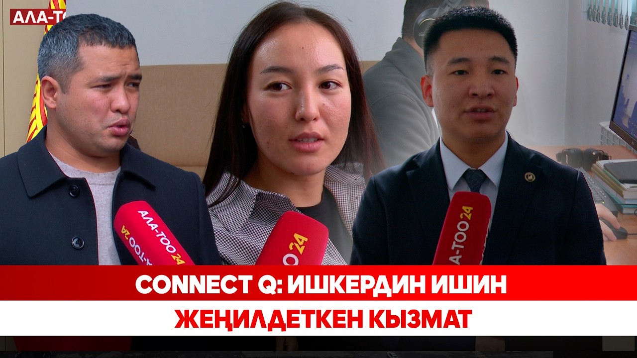 Connect Q: Ишкердин ишин жеңилдеткен кызмат